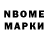 Марки N-bome 1,8мг Efimov bessmertny
